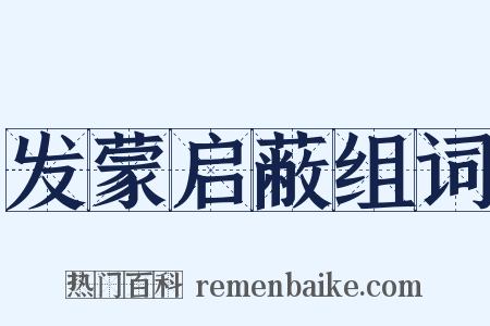 发蒙启蔽组词是什么意思的图片